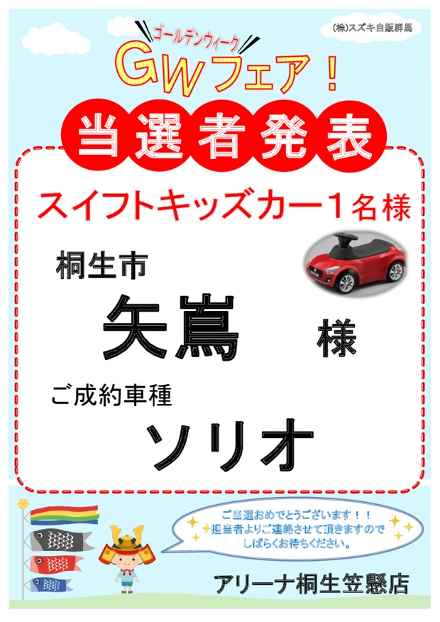 スイフトキッズカー当選発表！